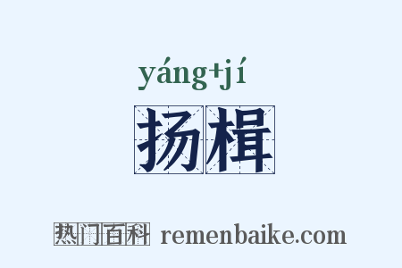 扬楫是什么意思的图片